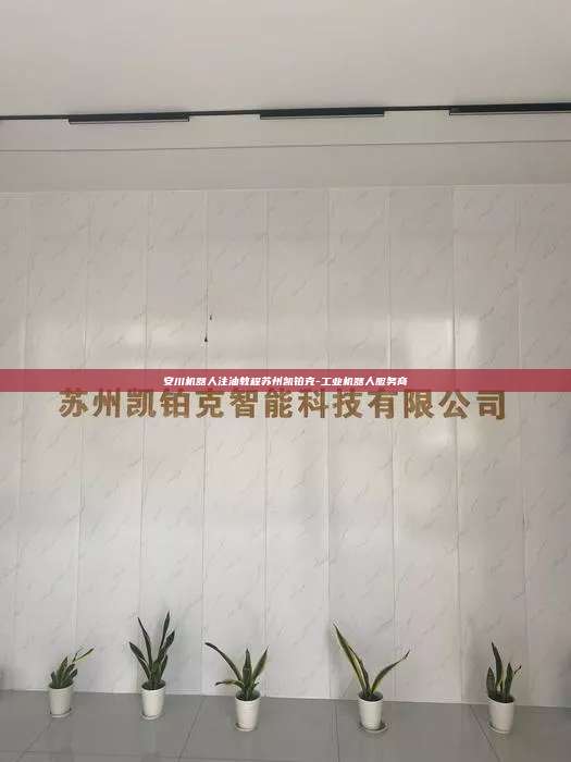 安川机器人注油教程苏州凯铂克-工业机器人服务商