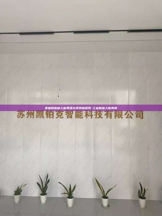 发那科机器人保养提示苏州凯铂克-工业机器人服务商