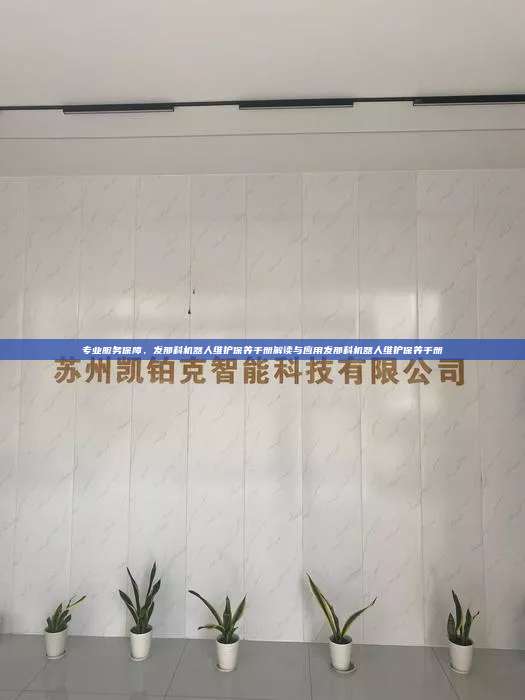 专业服务保障，发那科机器人维护保养手册解读与应用发那科机器人维护保养手册