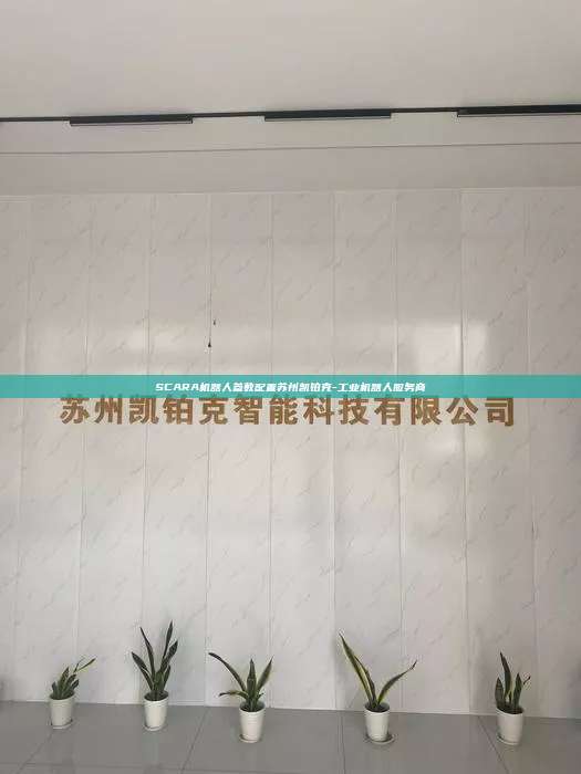 SCARA机器人参数配置苏州凯铂克-工业机器人服务商
