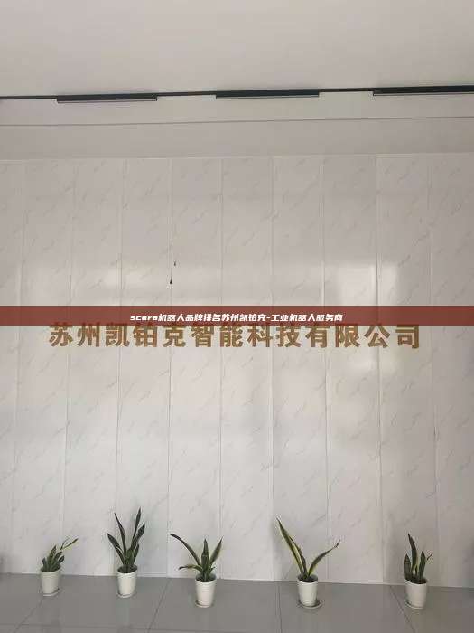 scara机器人品牌排名苏州凯铂克-工业机器人服务商