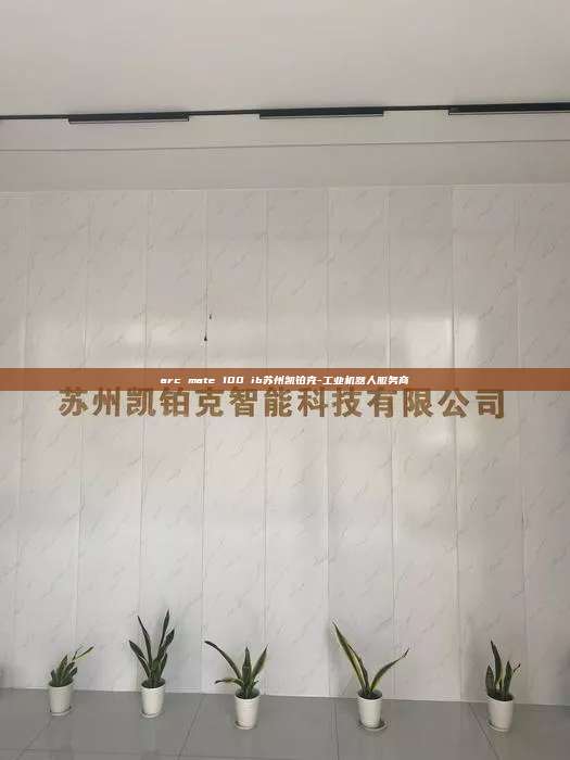 arc mate 100 ib苏州凯铂克-工业机器人服务商