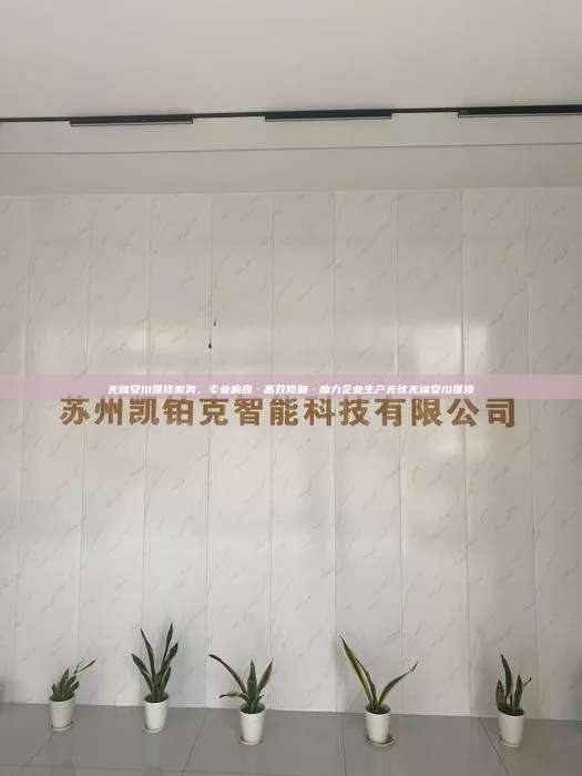 无锡安川维修服务，专业响应·高效修复·助力企业生产无忧无锡安川维修
