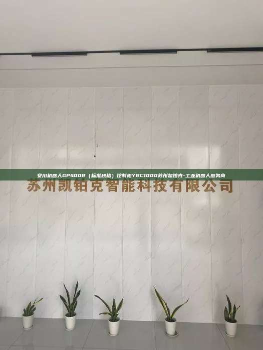 安川机器人GP400R（标准规格）控制柜YRC1000苏州凯铂克-工业机器人服务商