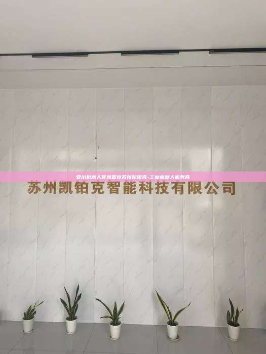 安川机器人官网首页苏州凯铂克-工业机器人服务商