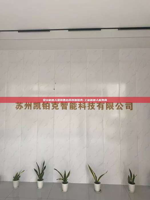 安川机器人维修售后苏州凯铂克-工业机器人服务商