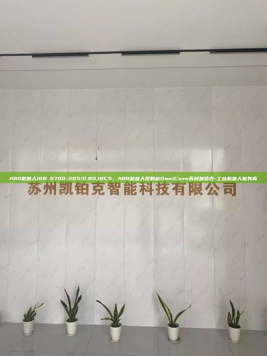 ABB机器人IRB 6790-205/2.80,IRC5、ABB机器人控制柜OmniCore苏州凯铂克-工业机器人服务商
