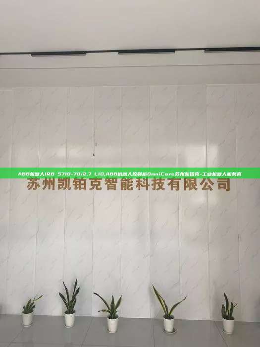 ABB机器人IRB 5710-70/2.7 LID,ABB机器人控制柜OmniCore苏州凯铂克-工业机器人服务商