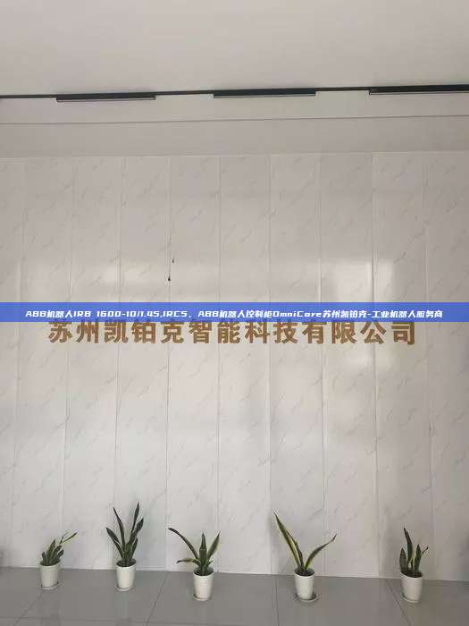 ABB机器人IRB 1600-10/1.45,IRC5、ABB机器人控制柜OmniCore苏州凯铂克-工业机器人服务商