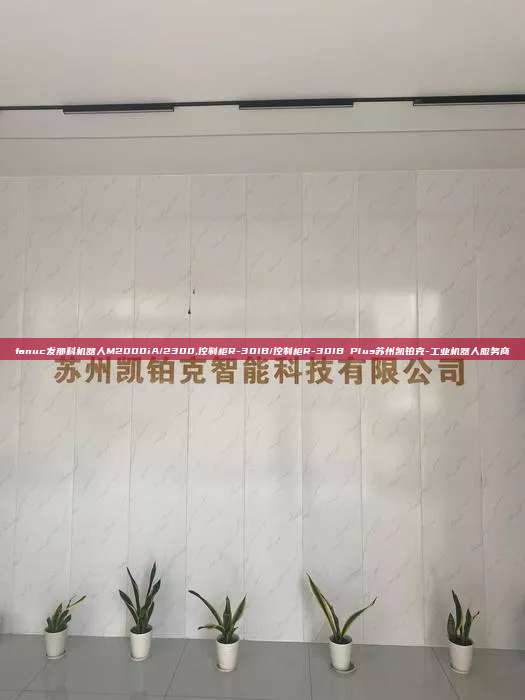 fanuc发那科机器人M2000iA/2300,控制柜R-30IB/控制柜R-30IB Plus苏州凯铂克-工业机器人服务商
