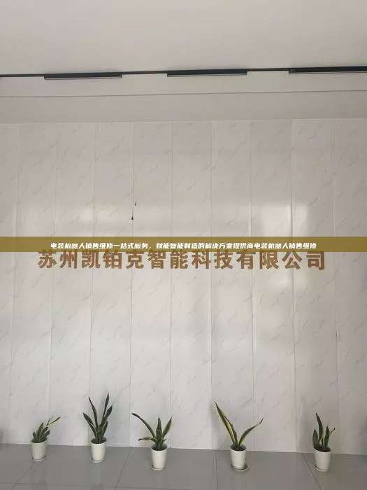 电装机器人销售维修一站式服务，赋能智能制造的解决方案提供商电装机器人销售维修