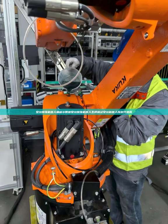 安川焊接机器人编程示教器安川焊接机器人怎样调试安川机器人授权代理商  安川焊接机器人编程示教器安川焊接机器人怎样调试 第1张