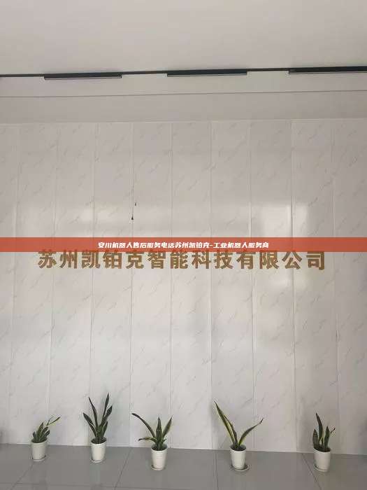 安川机器人售后服务电话苏州凯铂克-工业机器人服务商