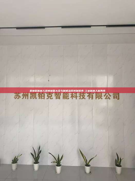 发那科机器人故障报警大全与解除法苏州凯铂克-工业机器人服务商