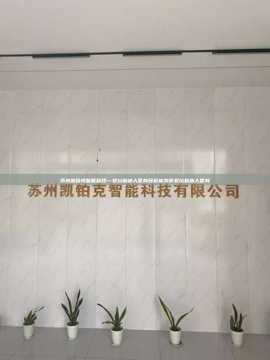 苏州凯铂克智能科技—安川机器人官网授权服务商安川机器人官网
