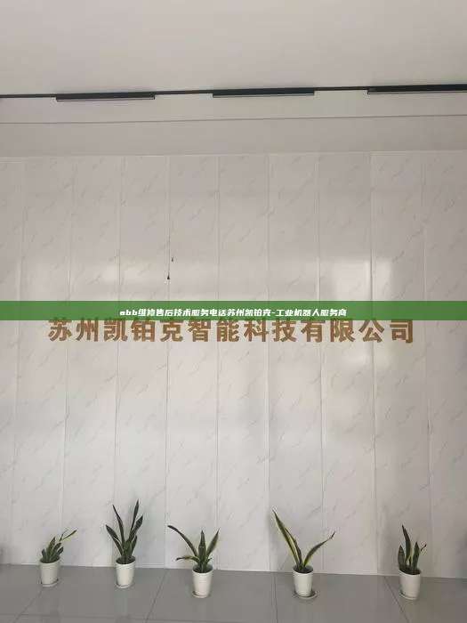 abb维修售后技术服务电话苏州凯铂克-工业机器人服务商