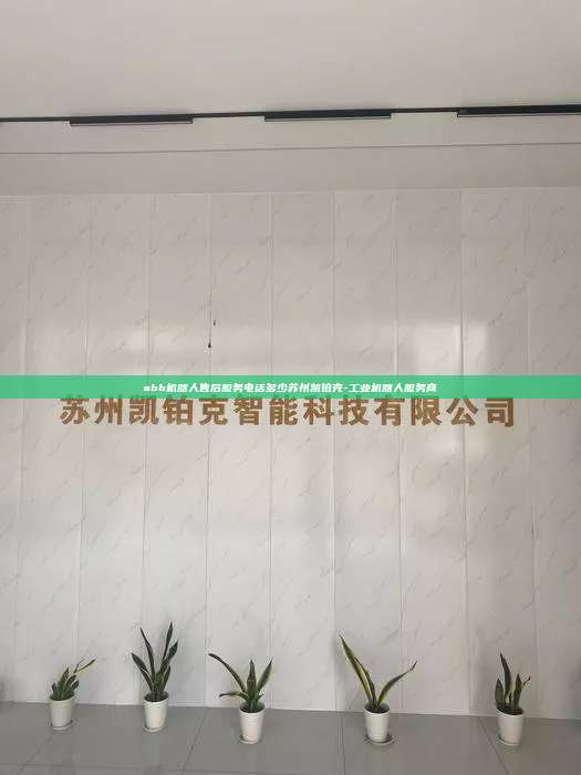 abb机器人售后服务电话多少苏州凯铂克-工业机器人服务商