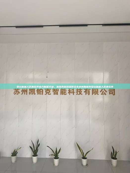 安川机器人仿真软件助力智能升级，凯铂克科技提供全生命周期服务安川机器人仿真软件