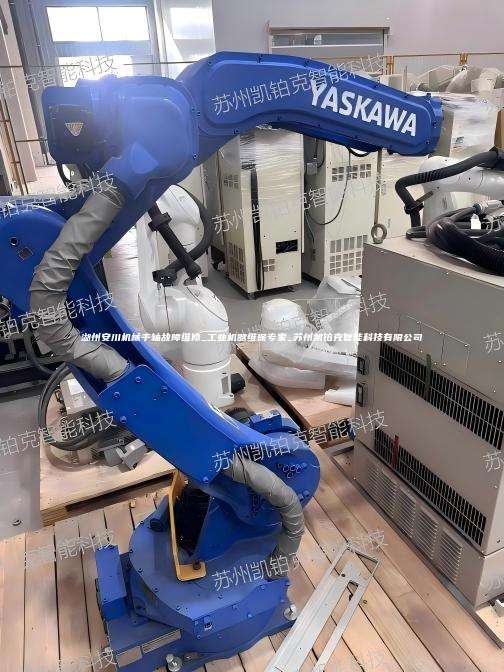 湖州安川机械手轴故障维修_工业机器维保专家_苏州凯铂克智能科技有限公司  湖州安川机械手轴故障维修 第1张