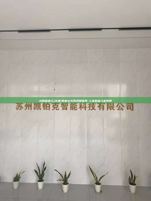 川崎机器人(天津)有限公司苏州凯铂克-工业机器人服务商