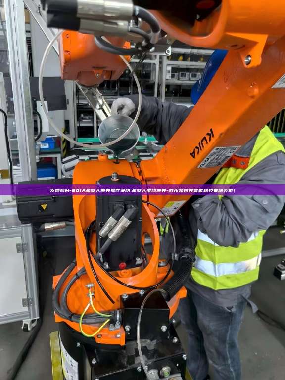 发那科M-20iA机器人保养操作说明,机器人维修保养-苏州凯铂克智能科技有限公司}  发那科M-20iA机器人保养操作说明 第1张
