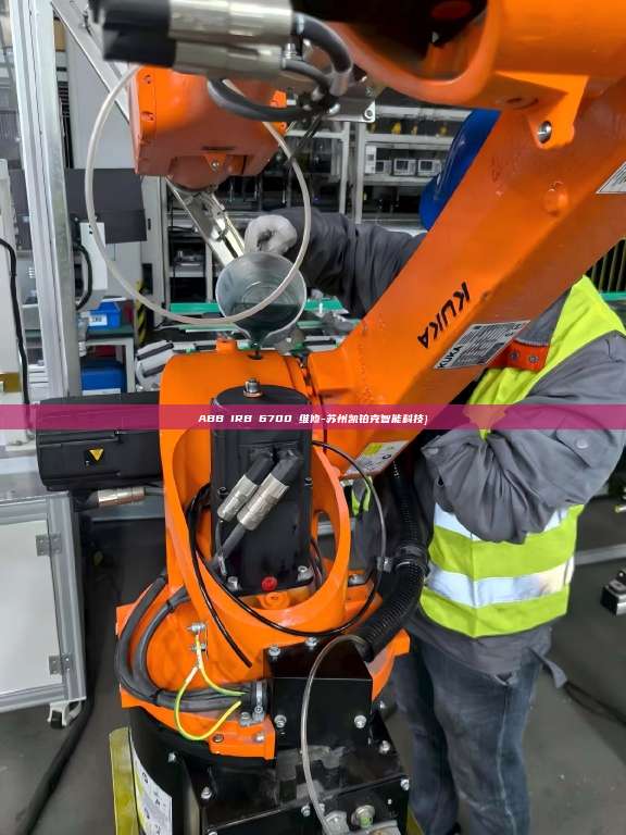 ABB IRB 6700 维修-苏州凯铂克智能科技}  苏州凯铂克 第1张