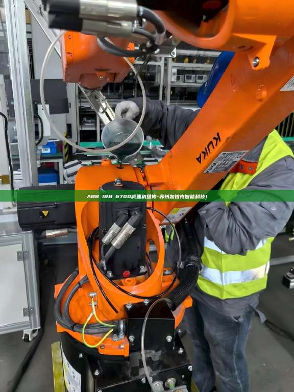 ABB IRB 6700减速机维修-苏州凯铂克智能科技}  6700 减速机维修 第1张