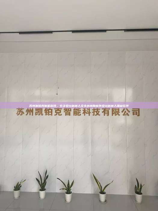苏州凯铂克智能科技，专注安川机器人全生命周期服务安川机器人编程软件