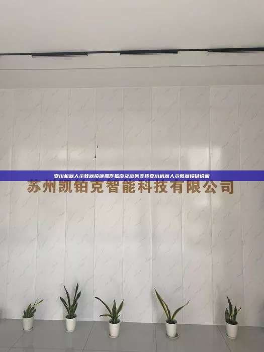 安川机器人示教器按键操作指南及服务支持安川机器人示教器按键说明