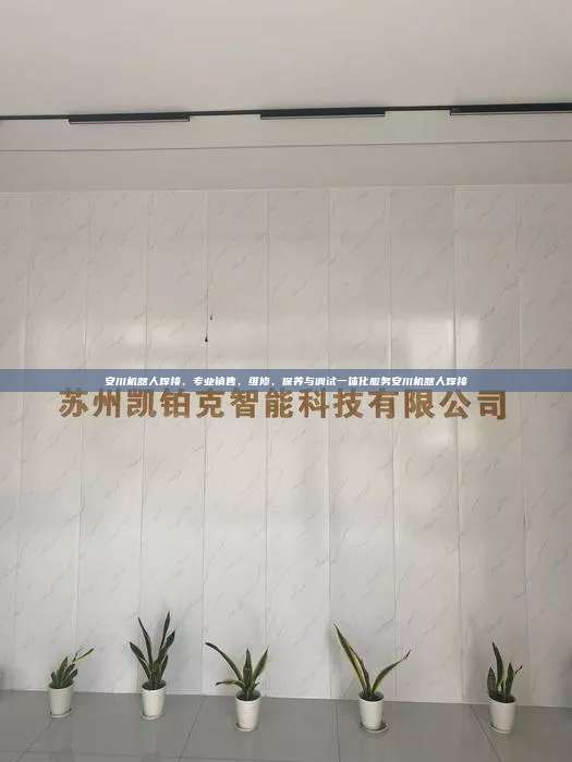安川机器人焊接，专业销售、维修、保养与调试一体化服务安川机器人焊接