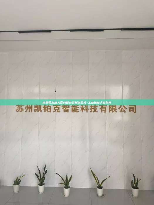 埃斯顿机器人官网首页苏州凯铂克-工业机器人服务商