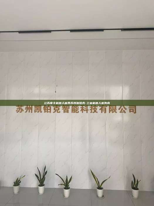 江苏库卡机器人保养苏州凯铂克-工业机器人服务商