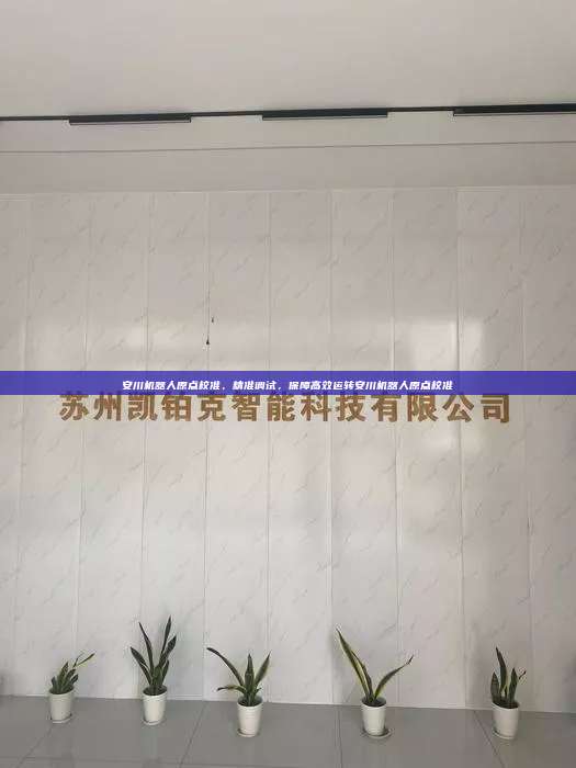 安川机器人原点校准，精准调试，保障高效运转安川机器人原点校准