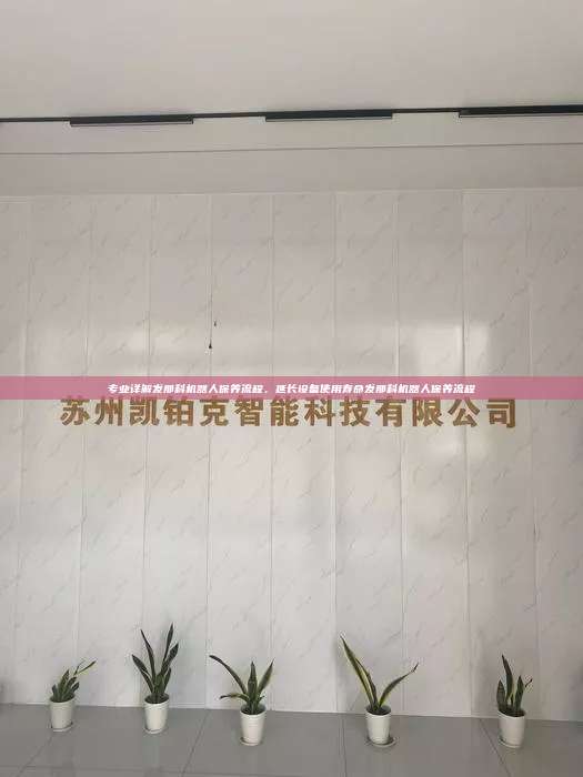 专业详解发那科机器人保养流程，延长设备使用寿命发那科机器人保养流程