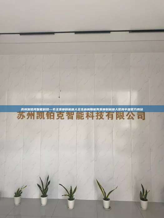 苏州凯铂克智能科技—专注发那科机器人全生命周期服务发那科机器人官网中国官方网站