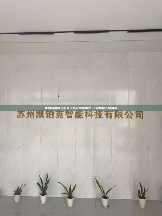 发那科机器人保养资料苏州凯铂克-工业机器人服务商