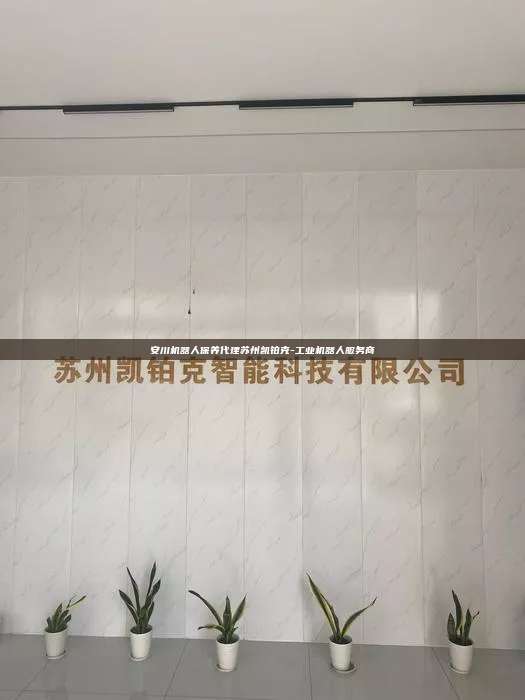 安川机器人保养代理苏州凯铂克-工业机器人服务商